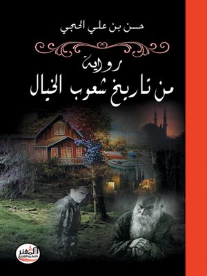 cover image of من تاريخ شعوب الخيال